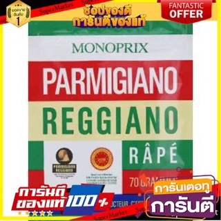 🌈เกรดA🌈 Monoprix Grated Parmesan Cheese 70g  โมโนพริกซ์ เกรท พาร์เมซานชีส 70g ขนมนำเข้า 🛺💨