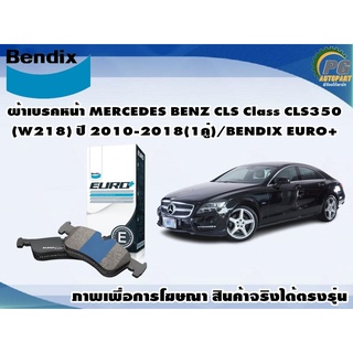 ผ้าเบรคหน้า MERCEDES BENZ CLS Class CLS350(W218) ปี 2010-2018(1คู่)/BENDIX EURO+