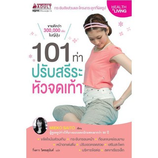 NANMEEBOOKS หนังสือ 101 ท่าปรับสรีระ หัวจดเท้า : Alternative Health สุขภาพทางเลือก สุขภาพ