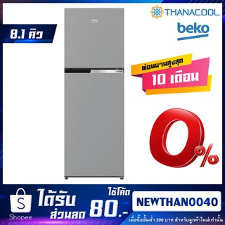 BEKO ตู้เย็น 2 ประตู 8.1 คิว รุ่น RDNT252I50S