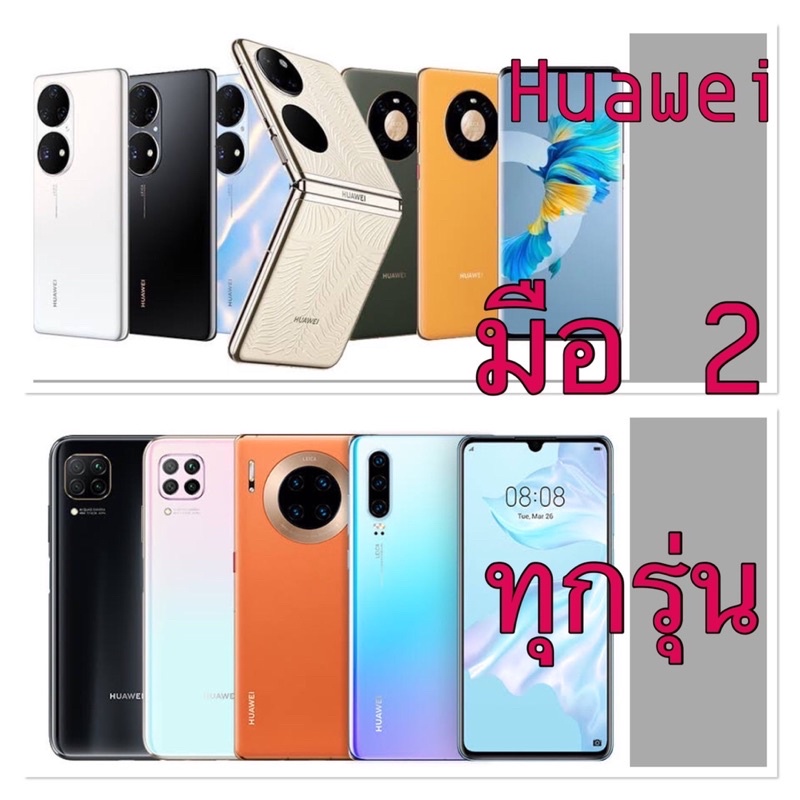 Huawei P50Pro/ Mate40pro/P30pro/P30/mate20pro/mate30pro/mate20เครื่องศูนย์ไทยมือ 2 สภาพสวยมาก