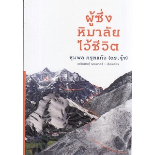 c112|9786164746046|(Chulabook_HM) หนังสือ ผู้ซึ่งหิมาลัยไว้ชีวิต