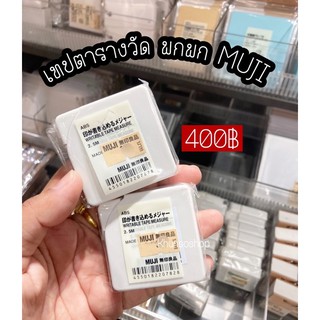 เทปตารางวัด ตลับเมตร พกพา MUJI💯