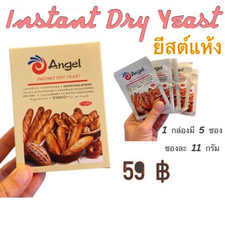 ยีสต์แห้งสำเร็จรูป 1กล่อง (5ซอง)ยีสต์จืดAngel instant yeast ควรกระตุ้นยีสต์ด้วยน้ำผึ้ง(หมดอายุุเดือน 8/2566)