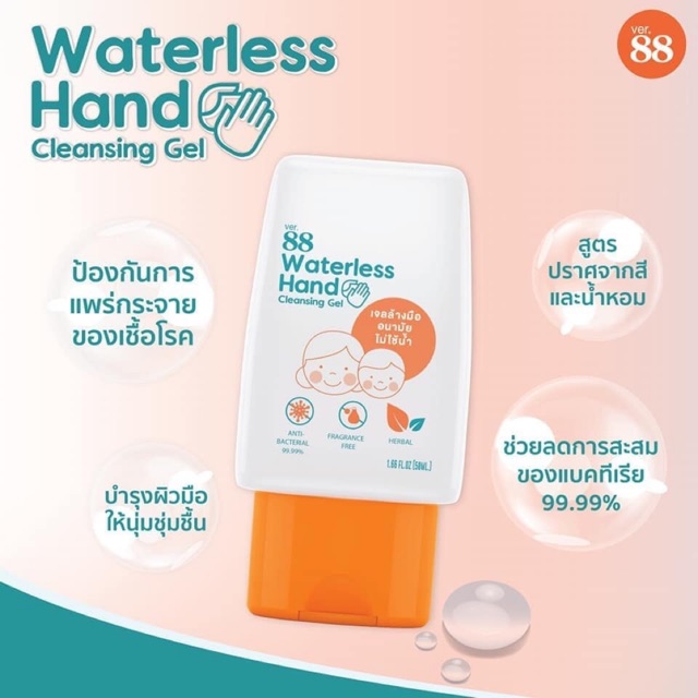 แอลกอฮอลเจลล้างมือ แบบไม่ต้องใช้น้ำ Ver88 ขนาด50 มล.