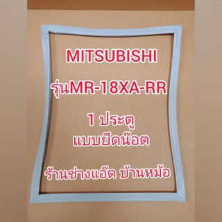 ขอบยางตู้เย็นยี่ห้อMITSUBISHI(มิตซูบิชิ)รุ่นMR-18XA-RR(1 ประตู)