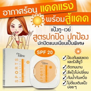 เท็ลมี สปอร์ต ซัน คอนโทรล ทู-เวย์ เพาเดอร์ เค้ก SPF 20 (รีฟิล)