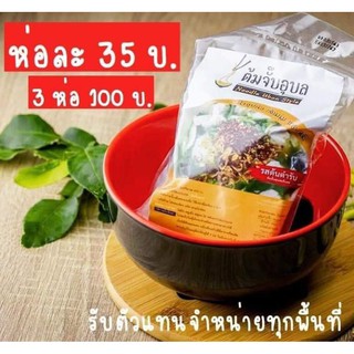 เเพ๊ค 3 คละรส ต้มจั๊บอุบล ก๋วยจั๊บญวนอุบล ขนาด 110 กรัม