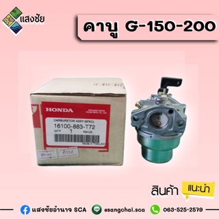 Honda แท้ 100% คาบูเรเตอร์ G-150-200 (รับประกันคุณภาพสินค้า)