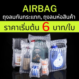 (1ชิ้น) ถุงลมกันกระแทก พลาสติกกันกระแทก แบบ 5/6/7ช่องลม ห่อขวด ของแตกง่าย กันแตก กันกระแทก