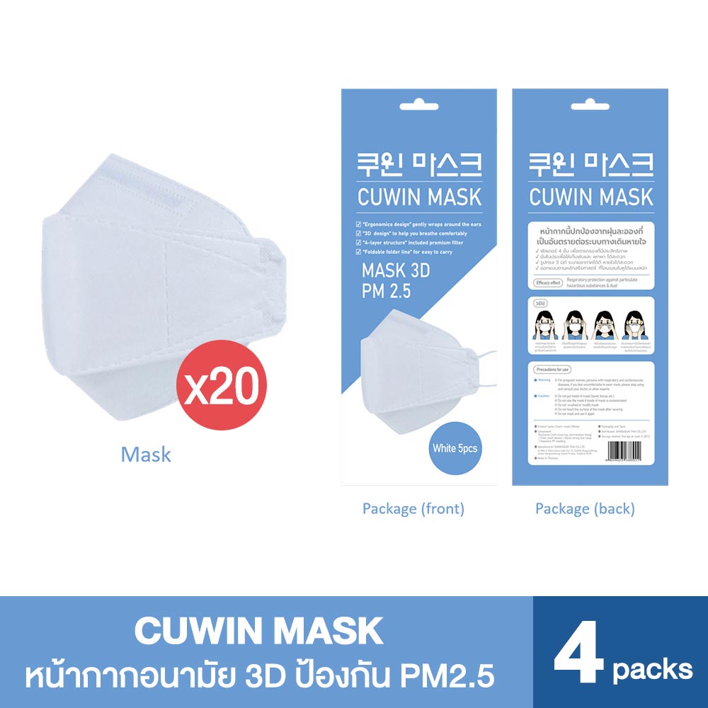 Cuwin Mask หน้ากากอนามัย KF94 กรอง 4 ชั้น ทรง 3D สีขาว (5ชิ้น X 4แพ็ค) รวมเป็น 20 ชิ้นส่ง