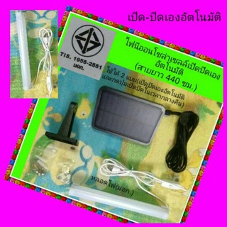 แผงโซล่าเซลล์ (Solar Cell)+หลอดไฟLed/หลอดไฟUSB(มอก.)เปิดปิดเองอัตโนมัติ