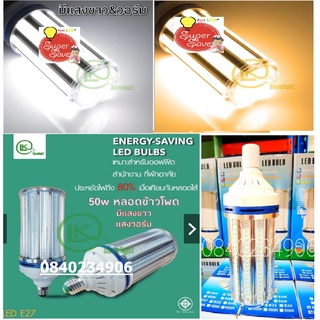 NEW***หลอดไฟ E27 หลอดไฟทรงข้าวโพด 50w สว่าง360องศา LED ใส่โคมไฟE27ใส่โคมสนามโคมฝาไฮเบย์โค