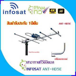 ชุดเสาอากาศทีวีดิจิตอล INFOSAT 5E พร้อม ขาโค้งอเนกประสงค์