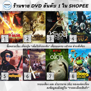 DVD แผ่น วิ่งระเบิดฟัด | หนึ่งฟัดหนึ่ง | หลอนมรณะ | อสูรน้อยคิทาโร่ 2 | อุ้ยเสี่ยวป้อ 2 | เอไกหว่า ภาค 1 | โอคจา | The C