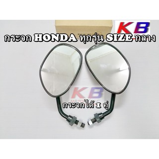 กระจกมองข้าง กระจกมอเตอร์ไซค์ กระจกย่อ ขาสั้น Size กลาง  เกลียว Honda บานเดิม ทุกรุ่น ขาดำ พร้อมส่ง