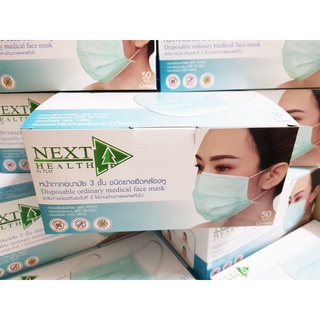 (ยกลัง 50กล่อง 2500 ชิ้น ) NEXT HEALTH หน้ากากอนามัย ผ้าปิดปาก ผ้าปิดจมูก 3 ชั้น 50ชิ้น/กล่อง
