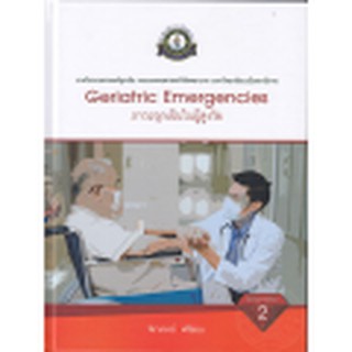 [ศูนย์หนังสือจุฬาฯ]  9786167741482  ภาวะฉุกเฉินในผู้สูงวัย (GERIATRIC EMERGENCY) (ปกแข็ง)