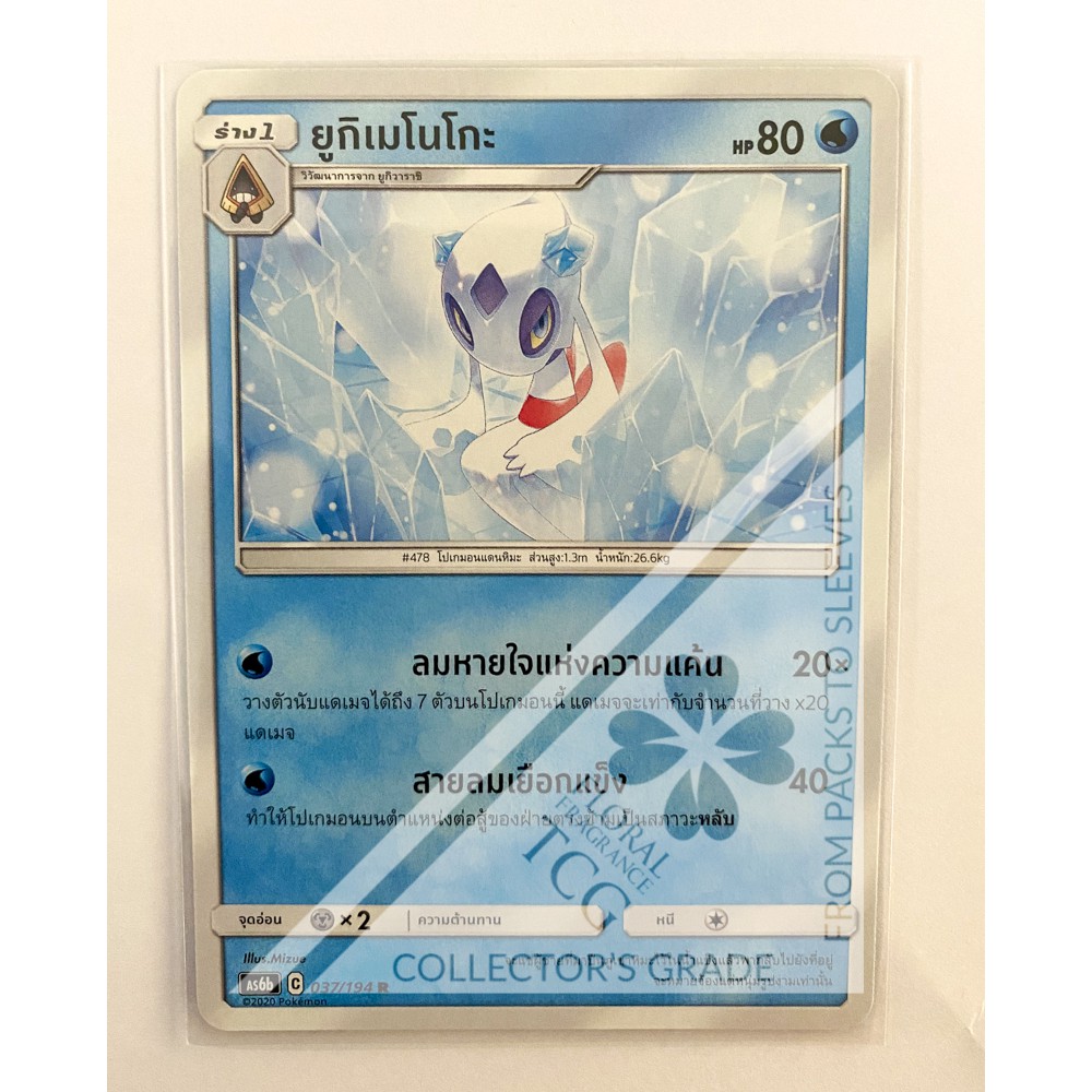 ยูกิเมโนโกะ Froslass ユキメノコ As6b 037 R Pokémon card tcg การ์ด โปเกม่อน ภาษา ไทย ของแท้ ลิขสิทธิ์จากญี่ปุ่น