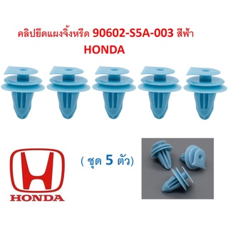 SKU-A465 (ชุด5ตัว) คลิปยึดแผงจิ้งหรีด 90602-S5A-003 สีฟ้า HONDA (ใช้ได้เฉพาะรุ่นเฉพาะจุด สอบถามก่อนสั่ง)