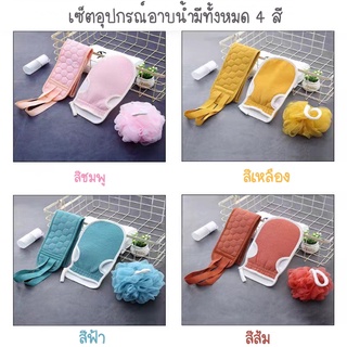 F-Shine เซตอุปกรณ์อาบน้ำ อุปกรณ์ขัดผิว แปรงขัดหลัง 1 ชุด มี 3 ชื้น มี 4 สี ให้เลือก