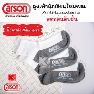 Carson ถุงเท้านักเรียน ไหมพรม ข้อสั้น รุ่น Antibacteria สีขาวพื้นเทา