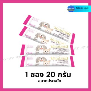 AG-SCIENCE แอค-ซายน์ นมผงสุนัขแมว นมผงสุนัข นมผงแมว นมผงลูกสุนัข นมผงลูกหมา นมผงลูกแมว นมผงสัตว์เลี้ยง บรรจุ1ซอง20กรัม