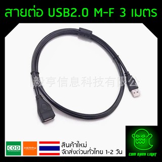 สาย USB 2.0 ผู้ - เมีย สำหรับขยายสายให้ยาวขึ้น สายสีดำ