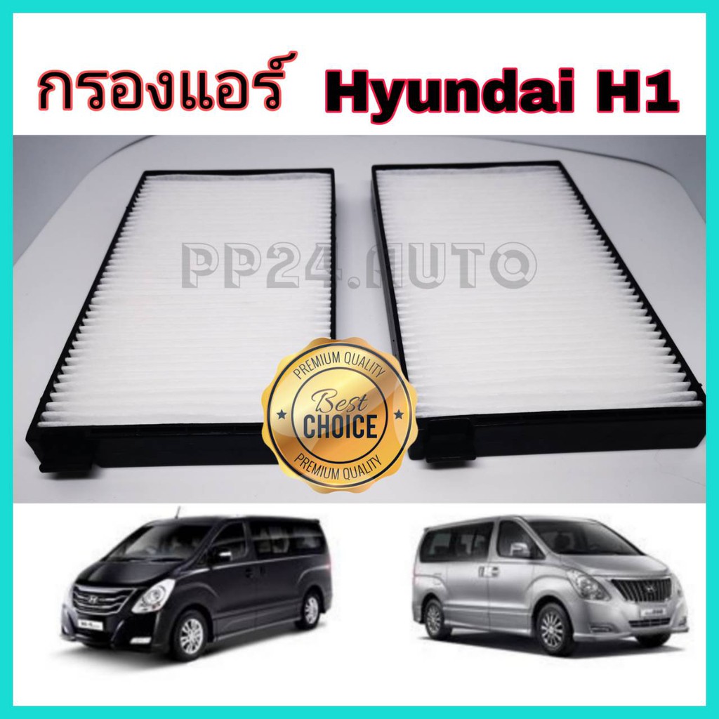 กรองแอร์รถยนต์ กรองแอร์ HYUNDAI H1 ฮุนได เอชวัน ปี 2009-2018 (กันฝุ่น PM2.5)