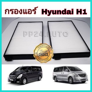 กรองแอร์รถยนต์ กรองแอร์ HYUNDAI H1 ฮุนได เอชวัน ปี 2009-2018 (กันฝุ่น PM2.5)