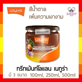 FLASH SALE! ทรีทเม้นท์ผม Lolane โลแลน เนทูร่า แฮร์ ทรีทเม้นท์ กระปุกน้ำตาล มี3ขนาด สำหรับผมนุ่ม เรียบลื่น เงางาม