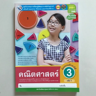 ชุดกิจกรรม คณิตศาสตร์ ป.3 เล่ม1 #พว.