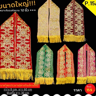 พร้อมส่ง!!!ผ้าคล้อง P15A คล้ององค์พระพิฆเนศ คล้ององค์เทพ