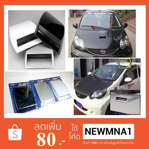 Scoop ช่องลมติดฝากระโปรงรถยนต์