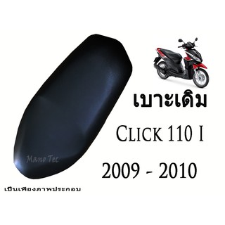 เบาะเดิม Click 110 i  ปี 2009 - 2010  ตรงรุ่น พร้อมส่ง  มาตรฐานโรงงาน