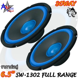 ลำโพงติดรถยนต์ 6.5 นิ้ว SOWAY รุ่น SW-1302 FULL RANGE บาง ให้เสียง กลาง แหลม เบส (ราคาต่อคู่)