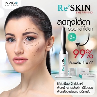 Re-Skin รีสกิน 3ml. ครีมลดถุงใต้ตา ลดริ้วรอย ตีนกา ร่องแก้ม ร่องหน้าผาก รอยหลุมสิว ส่งฟรี | ของแท้