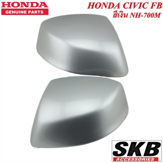 HONDA CIVIC FB  ฝาครอบกระจก สีเงิน NH-700M (สำหรับรุ่น ไม่มีรูไฟเลี้ยวที่ฝาครอบกระจก) ครอบกระจกCIVIC  ครอบกระจกFB