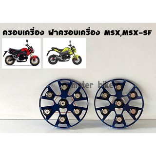 ฝาครอบเครื่อง MSX,MSX-SF SPARK ราคาสุดปัง ลดกะหน่ำสินค้ามีจำนวมจำกัด