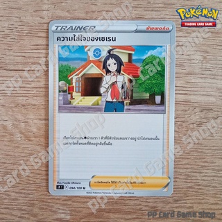 ความใส่ใจของเชเรน (S9 T F 094/100 U/SD) ซัพพอร์ต ชุดสตาร์เบิร์ท การ์ดโปเกมอน (Pokemon Trading Card Game) ภาษาไทย