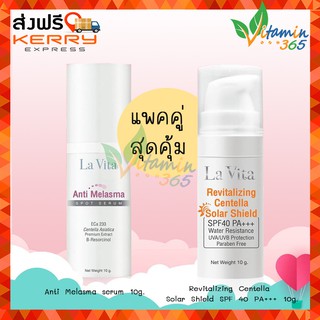 (แพคคู่สุดคุ้ม) La vita ANTI-MELASMA SERUM ทาฝ้า 10g + CENTELLA SOLAR SHIELD กันแดด 10g