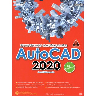 (C111)9786162625886เขียนแบบวิศวกรรม และสถาปัตยกรรมด้วย AUTOCAD 2020 ฉบับผู้เริ่มต้น