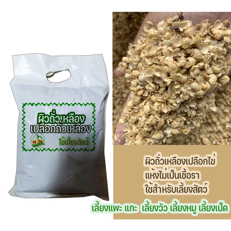 เปลือกถั่วเหลือง หรือ กากถั่วเหลือง สำหรับใช้เป็นอาหารเลี้ยงสัตว์ ขายเป็นกิโลกรัม