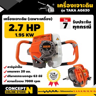 เครื่องเจาะดินขุดหลุม เจาะหลุม 2.7 HP (เฉพาะตัวเครื่อง) TAKA  AG630 รับประกัน 3 เดือน Concept N