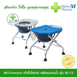 M+Forword เก้าอี้นั่งถ่ายพร้อมอาบน้ำ รุ่น W-13 โครงสร้างอะลูมิเนียมอัลลอย มีให้เลือก 2 สี