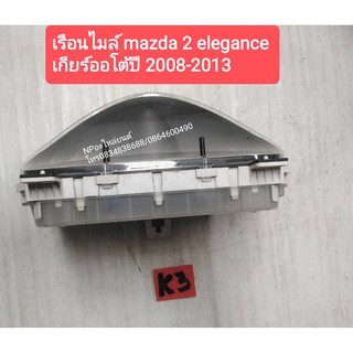 เรือนไมล์มาสด้า2mazda2อีลิแกนซ์eleganceเกียร์ออโต้ปี2008-2013