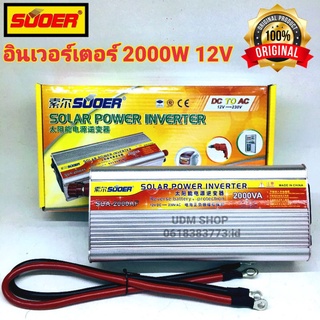 SUOER อินเวอร์เตอร์ 2000W 12V ออก 220V รุ่น SUA-2000A Power inverter 12V to 220V (วัตต์จริง 700W)