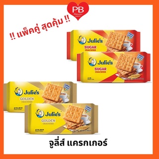 🔥ส่งเร็ว•ของแท้•ใหม่🔥!!แพ็ค2ห่อ!! Julie’s จูลี่ส์ แครกเกอร์ ขนมปังกรอบ 368-416 กรัม