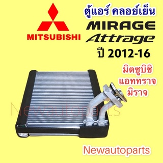 ตู้แอร์ คลอย์เย็น มิตซูบิชิ มิราจ แอททราจ ปี 2012-17 MITSUBISHI MIRAGE ATTRAGE คอยเย็น