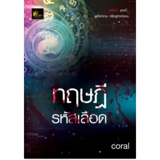 ทฤษฎีรหัสเลือด coral